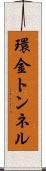 環金トンネル Scroll