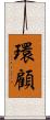 環顧 Scroll