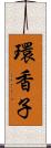 環香子 Scroll