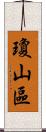 瓊山區 Scroll