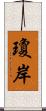 瓊岸 Scroll