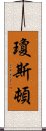 瓊斯頓 Scroll