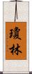 Joan Lim Scroll