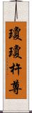 瓊瓊杵尊 Scroll