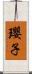 瓔子 Scroll