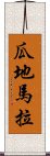 瓜地馬拉 Scroll