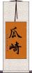 瓜崎 Scroll