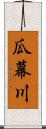 瓜幕川 Scroll