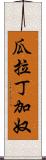 瓜拉丁加奴 Scroll
