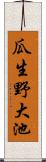 瓜生野大池 Scroll