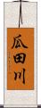 瓜田川 Scroll