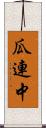 瓜連中 Scroll