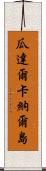 瓜達爾卡納爾島 Scroll