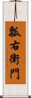 瓢右衛門 Scroll