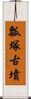 瓢塚古墳 Scroll