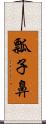 瓢子鼻 Scroll