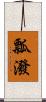 瓢潑 Scroll