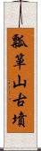 瓢箪山古墳 Scroll