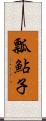 瓢鮎子 Scroll