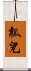 瓤兒 Scroll