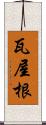 瓦屋根 Scroll