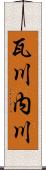 瓦川内川 Scroll