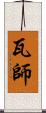 瓦師 Scroll