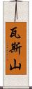 瓦斯山 Scroll