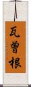 瓦曽根 Scroll