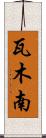 瓦木南 Scroll