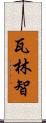 瓦林智 Scroll