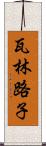 瓦林路子 Scroll