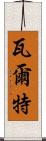 瓦爾特 Scroll