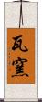 瓦窯 Scroll