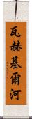 瓦赫基爾河 Scroll