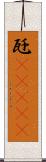 瓩(ateji) Scroll