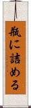 瓶に詰める Scroll