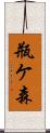 瓶ケ森 Scroll
