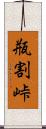瓶割峠 Scroll