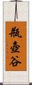 瓶壺谷 Scroll