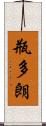 瓶多朗 Scroll