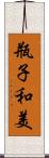 瓶子和美 Scroll