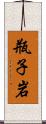 瓶子岩 Scroll