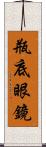 瓶底眼鏡 Scroll