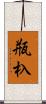 瓶杁 Scroll