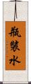 瓶裝水 Scroll