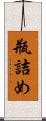 瓶詰め Scroll