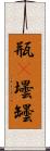 瓶(P) Scroll