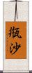 甁沙 Scroll