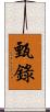 甄錄 Scroll